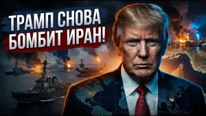 Дипломатия через войну почему Трамп снова решил ударить по Ирану