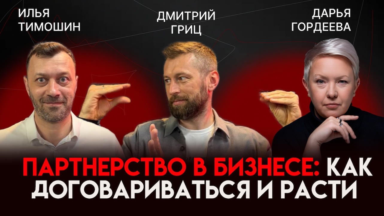 Партнерство в бизнесе: как договариваться и расти | Дмитрий Гриц