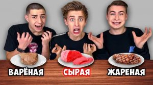 ЧЕЛЛЕНДЖИ С ЕДОЙ - ЖАРЕННАЯ ВАРЕНАЯ или СЫРАЯ ЕДА ЧЕЛЛЕНДЖ !