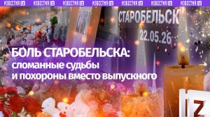 «Настя, меня убило»: страшные кадры после атаки на Старобельск – ЛНР прощается с погибшими