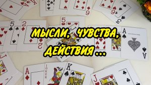 🌹 Разговор с НИМ о ТЕБЕ! Его мысли, чувства, действия... Таро расклад ♥️ онлайн гадание