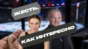 ЖЕСТЬ, КАК ИНТЕРЕСНО