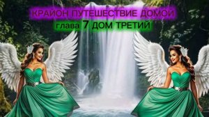 КРАЙОН .Путешествие Домой #7 Майкл Томас и 7 ангелов Третий дом