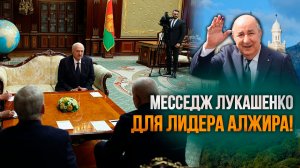 Лукашенко про лидера Алжира: Очень понравился! Опытный и очень умный человек!