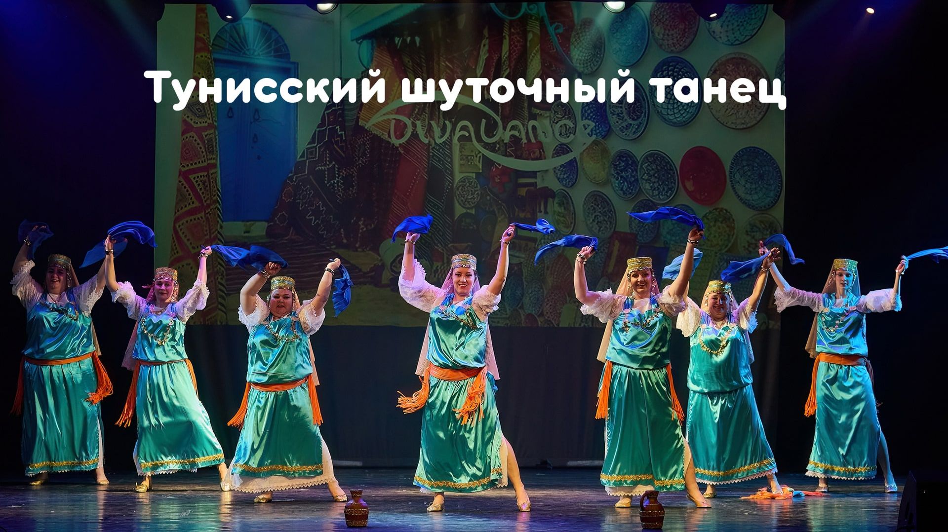 Тунисский базар      тунисский шуточный танец студия танца Divadance Дива танцы