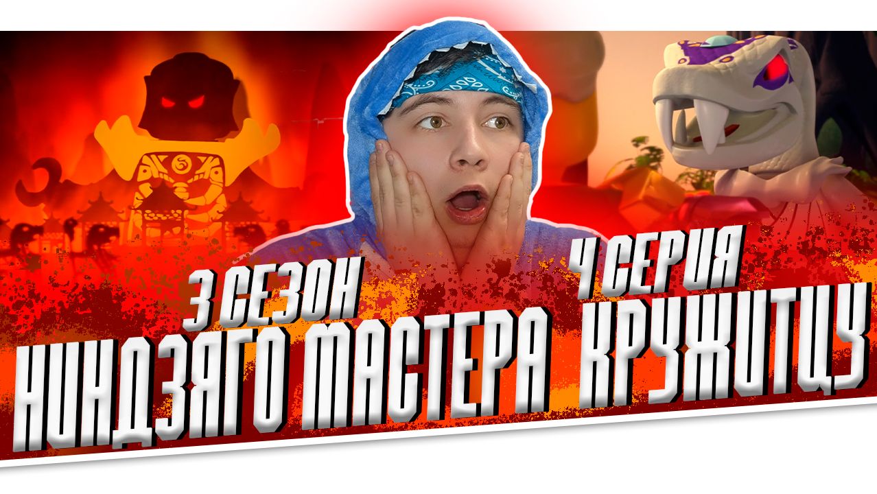 Ниндзяго 3 Сезон 4 Серия - Эпизод 30 ( Мастера Кружитцу Ninjago ) | Реакция смотреть онлайн