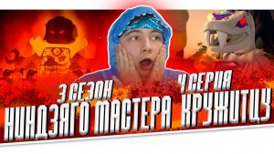 Ниндзяго 3 Сезон 4 Серия - Эпизод 30 ( Мастера Кружитцу Ninjago ) | Реакция