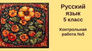 Русский язык. 5 класс. Контрольная работа № 5
