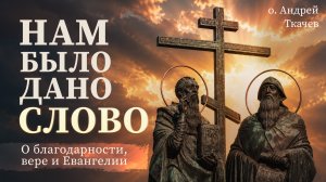 Помните тех, кому вы должны! Протоиерей Андрей Ткачёв