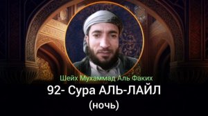 92- Сура АЛЬ-ЛАЙЛ