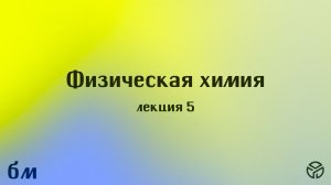 Физическая химия (осенний семестр), лекция 5, Траньков Сергей Вячеславович