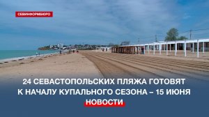 24 севастопольских пляжа готовят к началу купального сезона – 15 июня