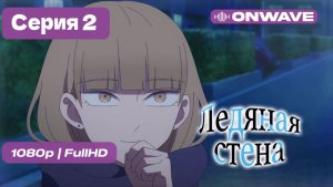 Ледяная стена - 2 серия [OnWave]