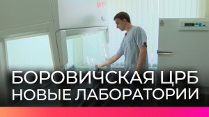 В Боровичской ЦРБ состоялось открытие двух новых лабораторных отделений