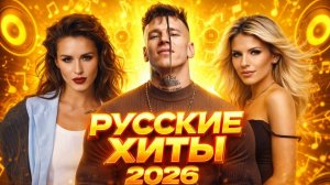Топ 20 Новинок Русских хитов🏖️Лучшая Музыка 2026🏖️Сборник русских ХИТОВ 2026