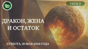 Урок 9 «Дракон, жена и Остаток»