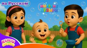 Лопаем Пузыри 🎈 _ Мыльные Пузыри для Детей _ Весёлая Песня – Kuku and Cucudu