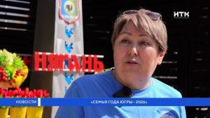«Семья года Югры — 2026»