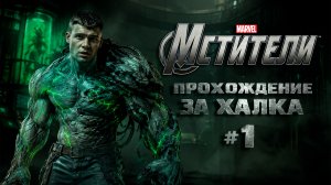 МСТИТЕЛИ MARVEL Прохождение 4К - Часть 2 - ХАЛК КРУШИТЬ