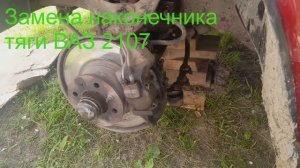 Замена рулевого наконечника тяги ВАЗ 2107-2101