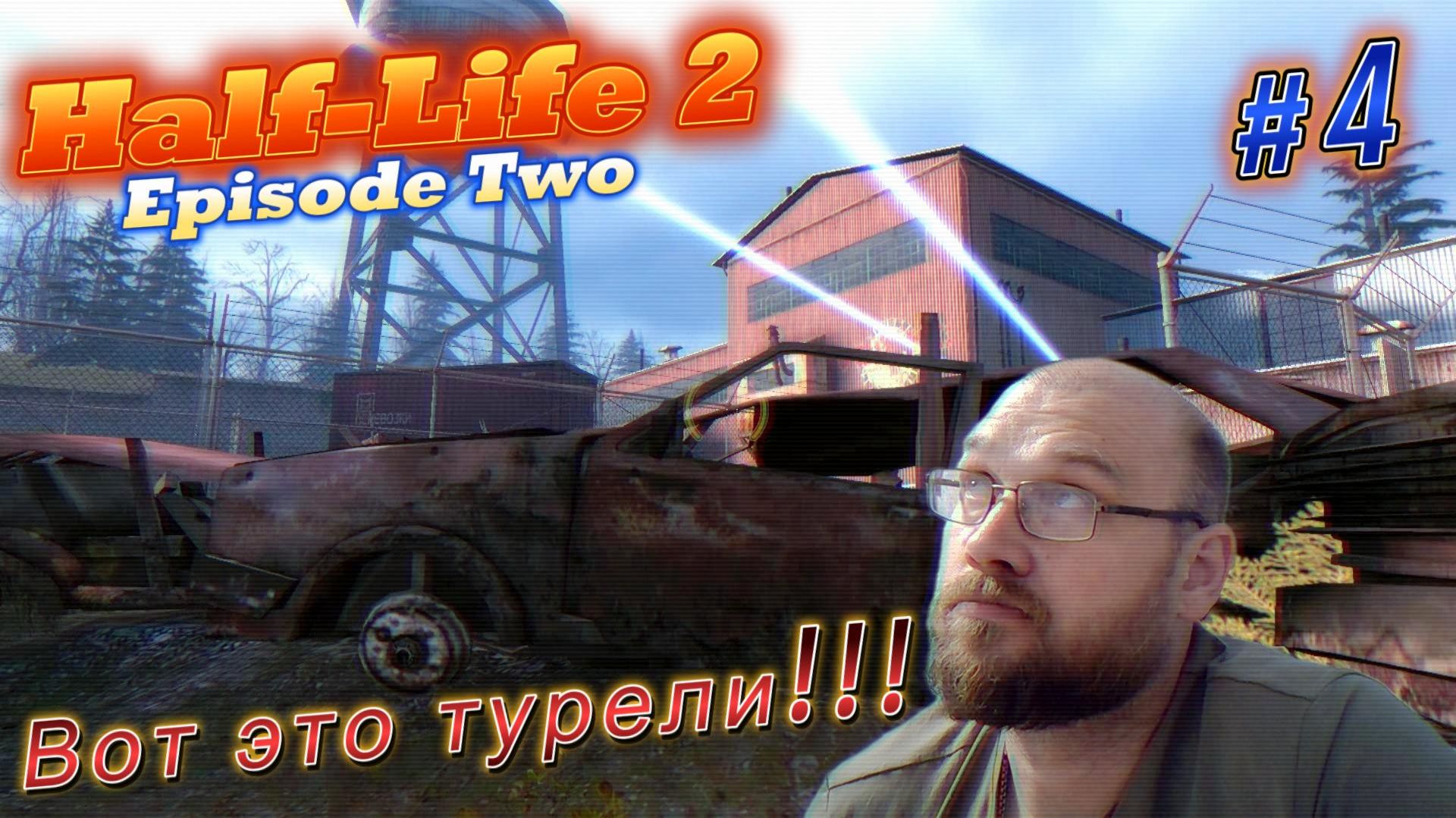Half-Life 2: Episode Two. Вот это турель!!! #4