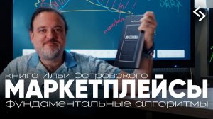 Илья Островский о книге «Маркетплейсы. Фундаментальные алгоритмы»