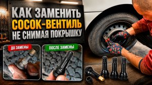 КАК ЗАМЕНИТЬ СОСОК-ВЕНТИЛЬ НЕ СНИМАЯ ПОКРЫШКУ