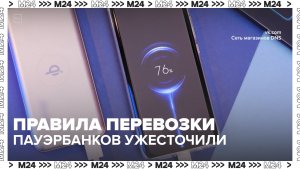 Авиакомпании ужесточили правила перевозки пауэрбанков — Москва 24 | Контент