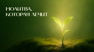 Молитва, которая лечит | Древо жизни