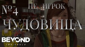 НЕ ИГРОК/ЧАСТЬ №4/ЧУДОВИЩА/Beyond Two Souls