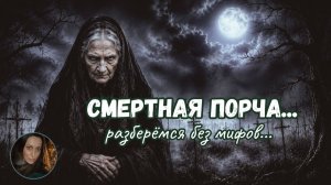 СМЕРТНАЯ ПОРЧА...эфир 2019