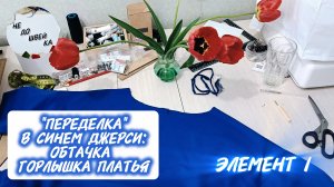 «Недошвейка». «Переделка» в синем джерси. Элемент I.