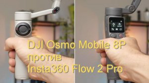 DJI Osmo Mobile 8P против Insta360 Flow 2 Pro: Лучший карданный подвес для телефона 2026 года
