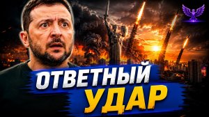 Вот и все... Москва нанесла ответный