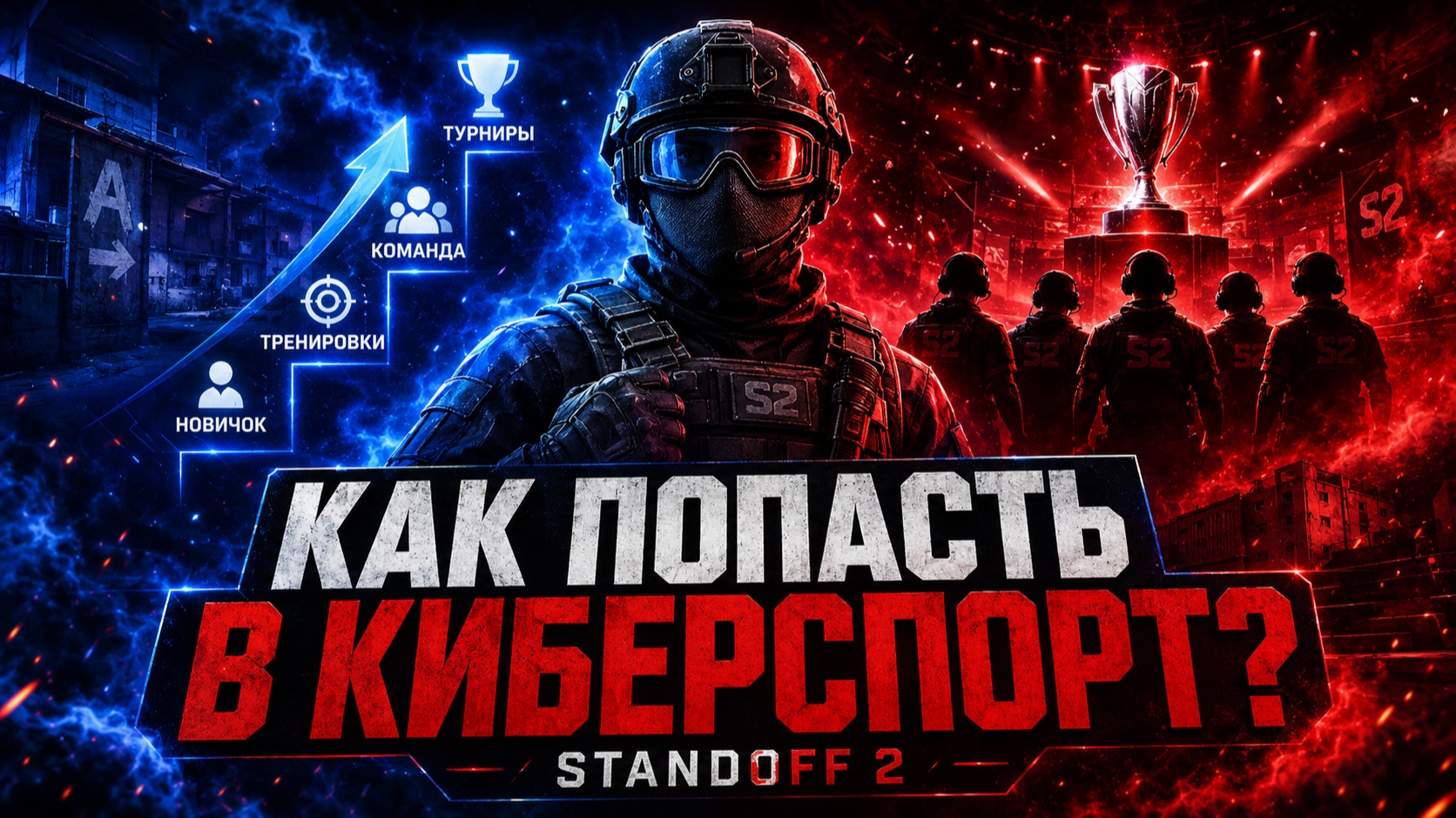 КАК ПОПАСТЬ В КИБЕРСПОРТ ПО STANDOFF2 смотреть онлайн