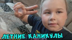 ЛЕТНИЕ КАНИКУЛЫ, КАЙФУЕМ!