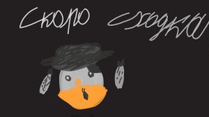 скоро сходка