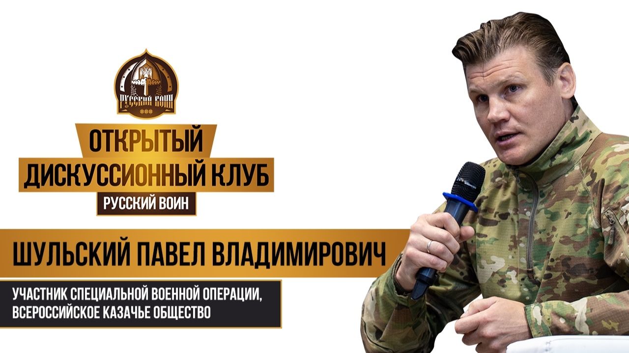 Участник СВО Павел Шульский: о сходстве ВОВ и СВО, и про важность быть человеком в любой ситуации