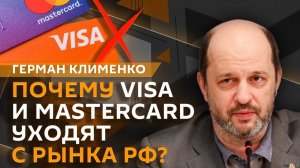 Герман Клименко. Уход Visa и Mastercard из России, отказ от налички и закон о помощи «Почте России»