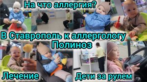 В СТАВРОПОЛЬ К АЛЛЕРГОЛОГУ/ПОЛИНОЗ/ЛЕЧЕНИЕ/НА ЧТО АЛЛЕРГИЯ?/ДЕТИ ЗА РУЛЕМ АВТОБУСА