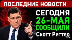 СКОТТ РИТТЕР Украина нарушила Закон войны при нападении на Старобельский. Россия придерживалась