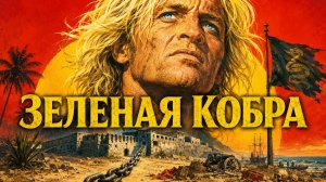 Зеленая кобра | Cobra Verde (1987)
