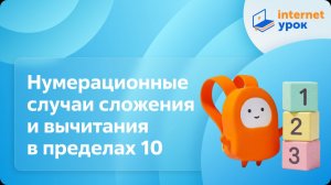 Математика 1 класс. Нумерационные случаи сложения и вычитания в пределах 10