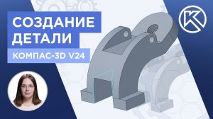 КОМПАС-3D v24: Создание детали с одним эскизом