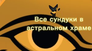 Все сундуки в астральном храме! sba супер мишка