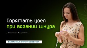 Как спрятать узел при вязании шнура крючком? Простой урок соединения для начинающих | #ВяжусАМ