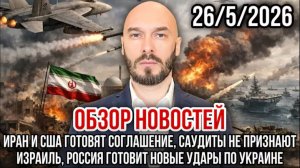 26.05.26. ИРАН И США ГОТОВЯТ СОГЛАШЕНИЕ. НИКОЛАЙ ЛИЛИН