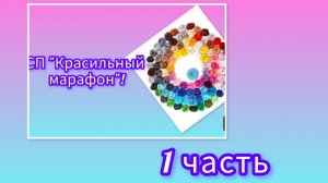 СП «Красильный марафон», часть 1.