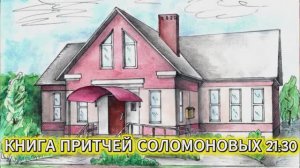 КНИГА ПРИТЧЕЙ СОЛОМОНОВЫХ 21:30