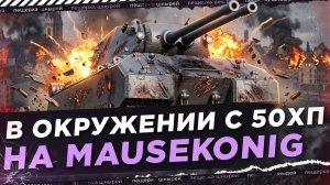 НИР - В ОКРУЖЕНИИ С 50ХП НА MAUSEKONIG
